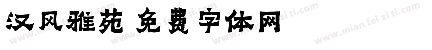 汉风雅苑字体转换