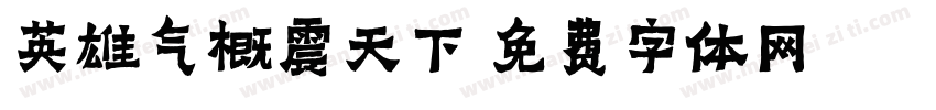 英雄气概震天下字体转换