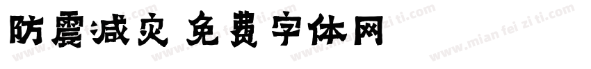防震减灾字体转换
