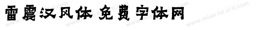 雷震汉风体字体转换