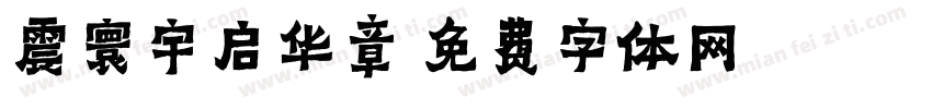 震寰宇启华章字体转换