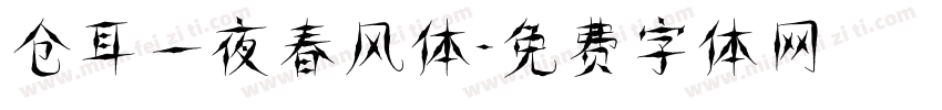 仓耳一夜春风体字体转换