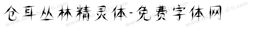 仓耳丛林精灵体字体转换