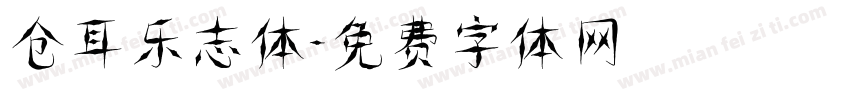 仓耳乐志体字体转换