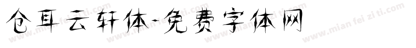 仓耳云轩体字体转换