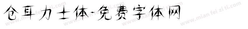 仓耳力士体字体转换