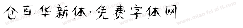 仓耳华新体字体转换