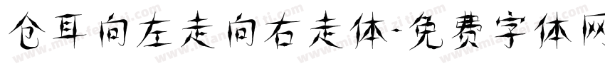 仓耳向左走向右走体字体转换