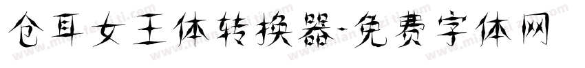 仓耳女王体转换器字体转换