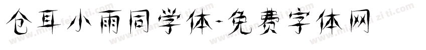 仓耳小雨同学体字体转换
