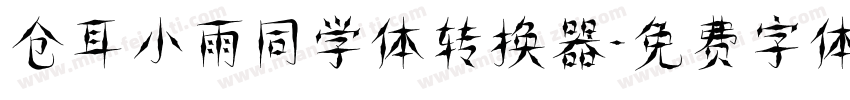 仓耳小雨同学体转换器字体转换
