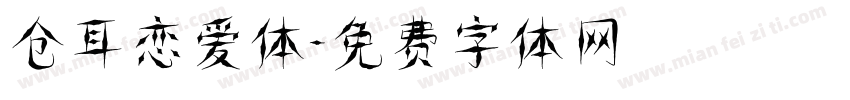 仓耳恋爱体字体转换