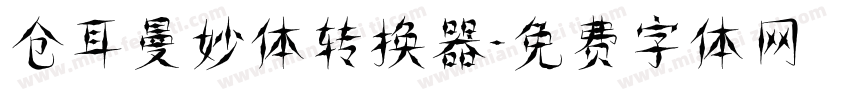 仓耳曼妙体转换器字体转换