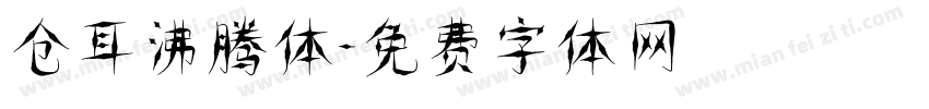仓耳沸腾体字体转换