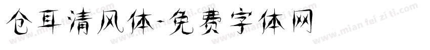 仓耳清风体字体转换