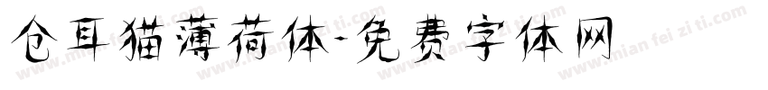 仓耳猫薄荷体字体转换