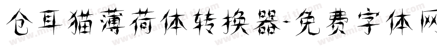 仓耳猫薄荷体转换器字体转换