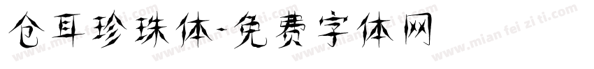 仓耳珍珠体字体转换