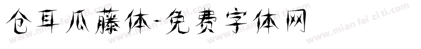 仓耳瓜藤体字体转换