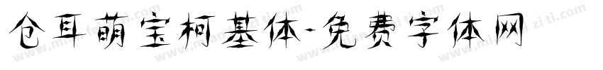 仓耳萌宝柯基体字体转换