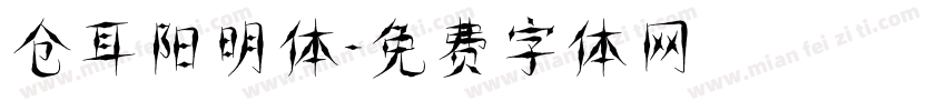 仓耳阳明体字体转换