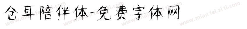 仓耳陪伴体字体转换