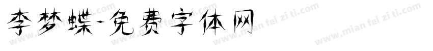 李梦蝶字体转换