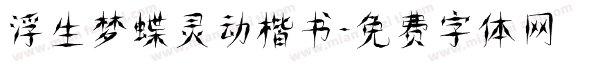 浮生梦蝶灵动楷书字体转换
