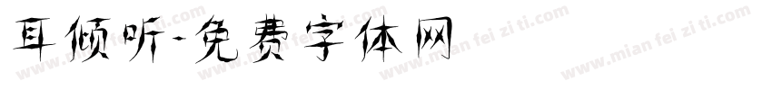 耳倾听字体转换