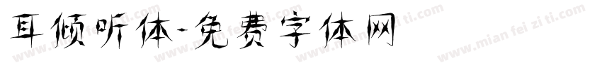 耳倾听体字体转换