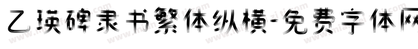 乙瑛碑隶书繁体纵横字体转换