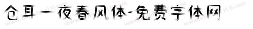 仓耳一夜春风体字体转换
