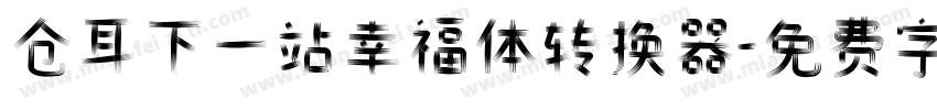 仓耳下一站幸福体转换器字体转换
