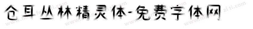 仓耳丛林精灵体字体转换