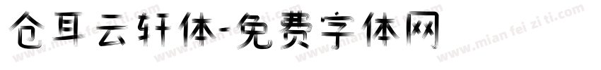 仓耳云轩体字体转换