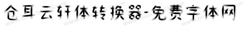 仓耳云轩体转换器字体转换