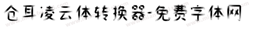 仓耳凌云体转换器字体转换