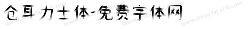 仓耳力士体字体转换