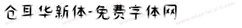 仓耳华新体字体转换