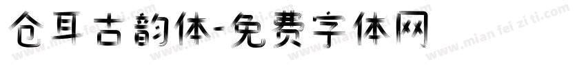 仓耳古韵体字体转换