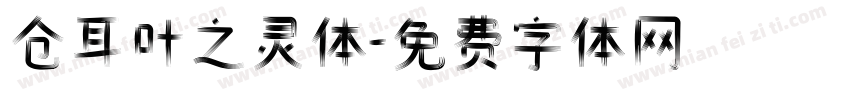 仓耳叶之灵体字体转换
