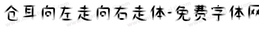 仓耳向左走向右走体字体转换