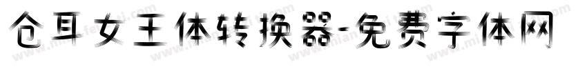 仓耳女王体转换器字体转换