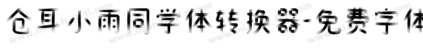 仓耳小雨同学体转换器字体转换