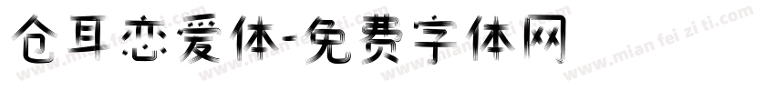 仓耳恋爱体字体转换