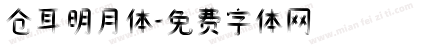 仓耳明月体字体转换
