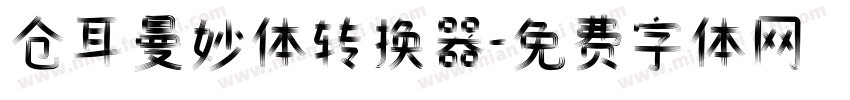 仓耳曼妙体转换器字体转换