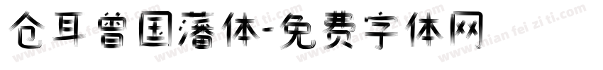 仓耳曾国藩体字体转换