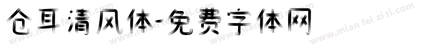 仓耳清风体字体转换