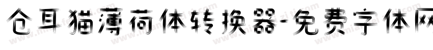 仓耳猫薄荷体转换器字体转换